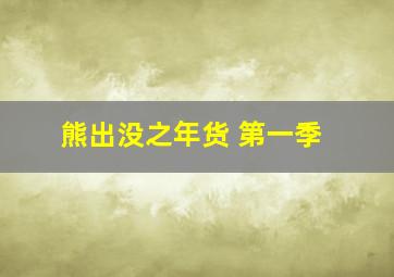 熊出没之年货 第一季